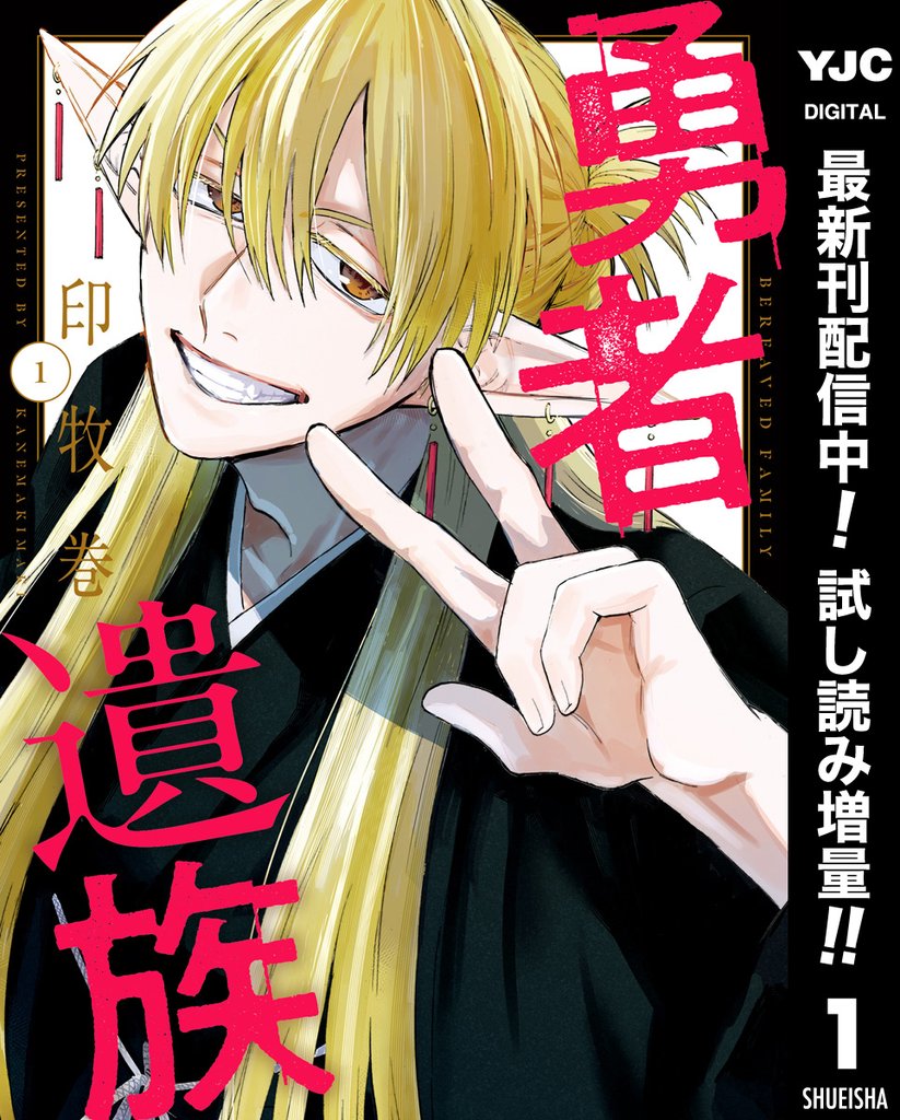 勇者遺族【期間限定試し読み増量】 1