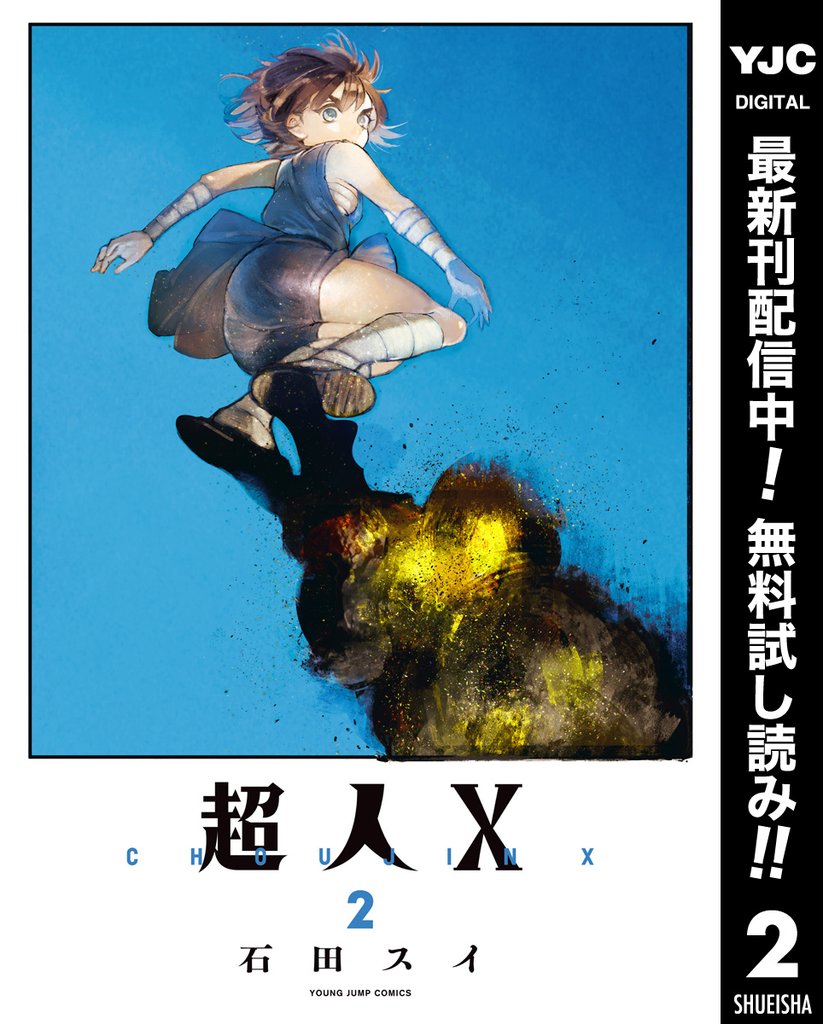超人X【期間限定無料】 2