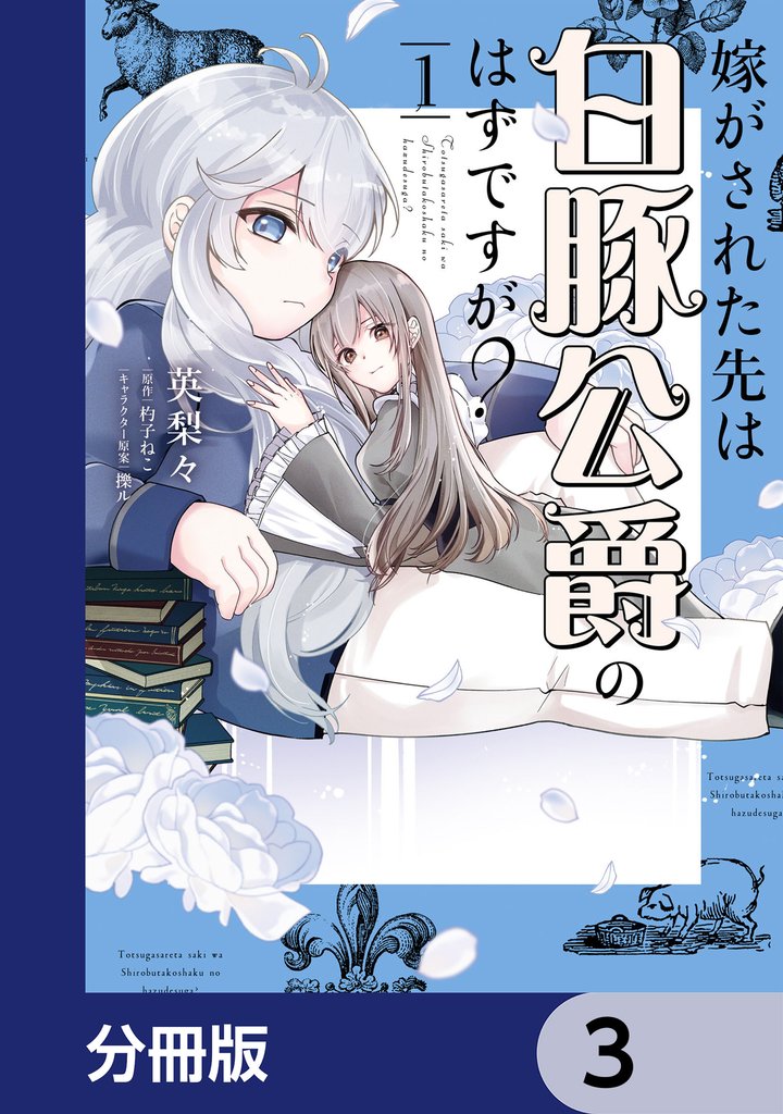嫁がされた先は白豚公爵のはずですが?