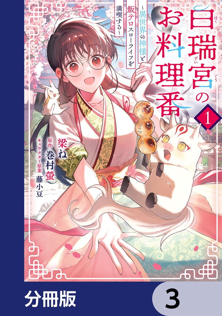 白瑞宮のお料理番【分冊版】　3