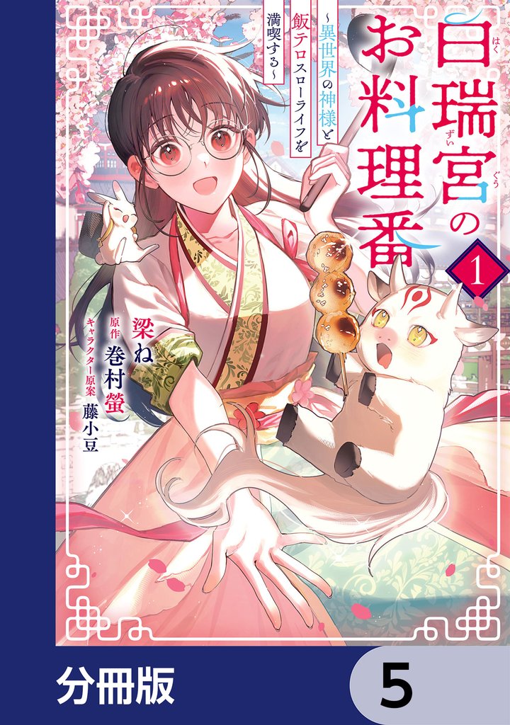 白瑞宮のお料理番【分冊版】　5