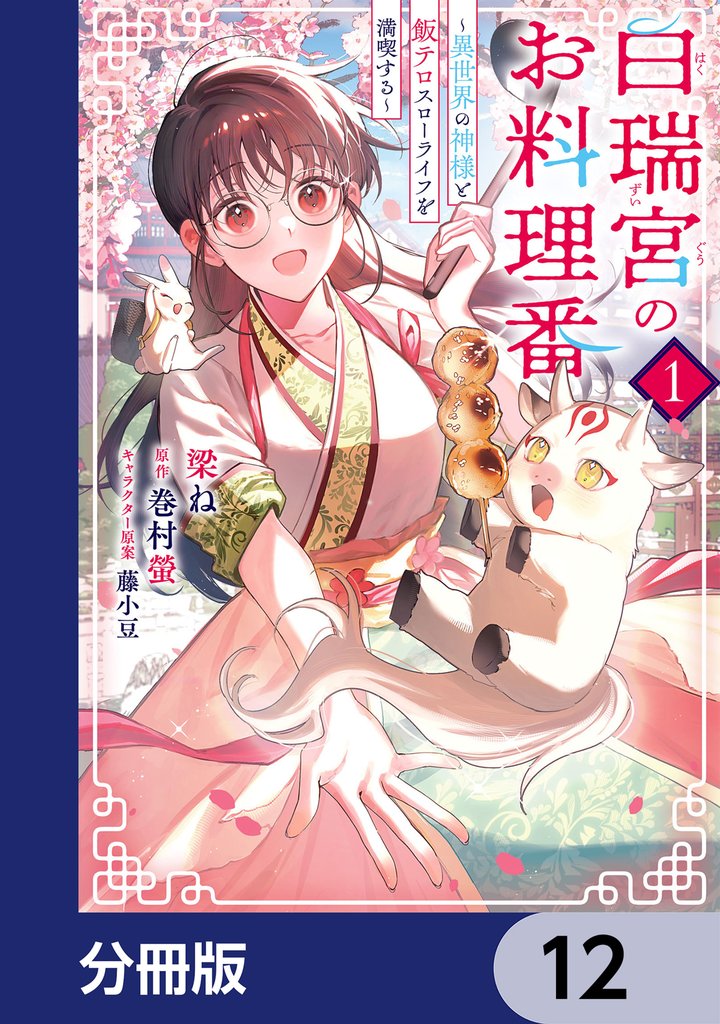 白瑞宮のお料理番【分冊版】 12 冊セット 最新刊まで