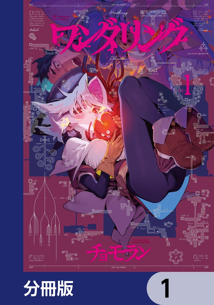 ワンダリング【分冊版】　1