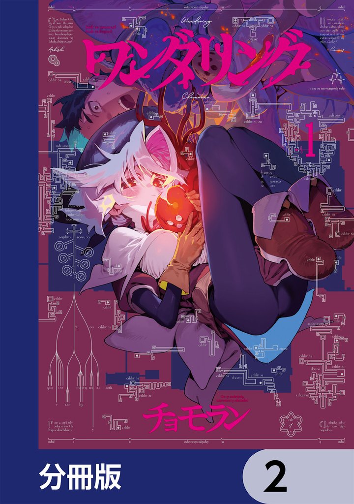 ワンダリング【分冊版】　2