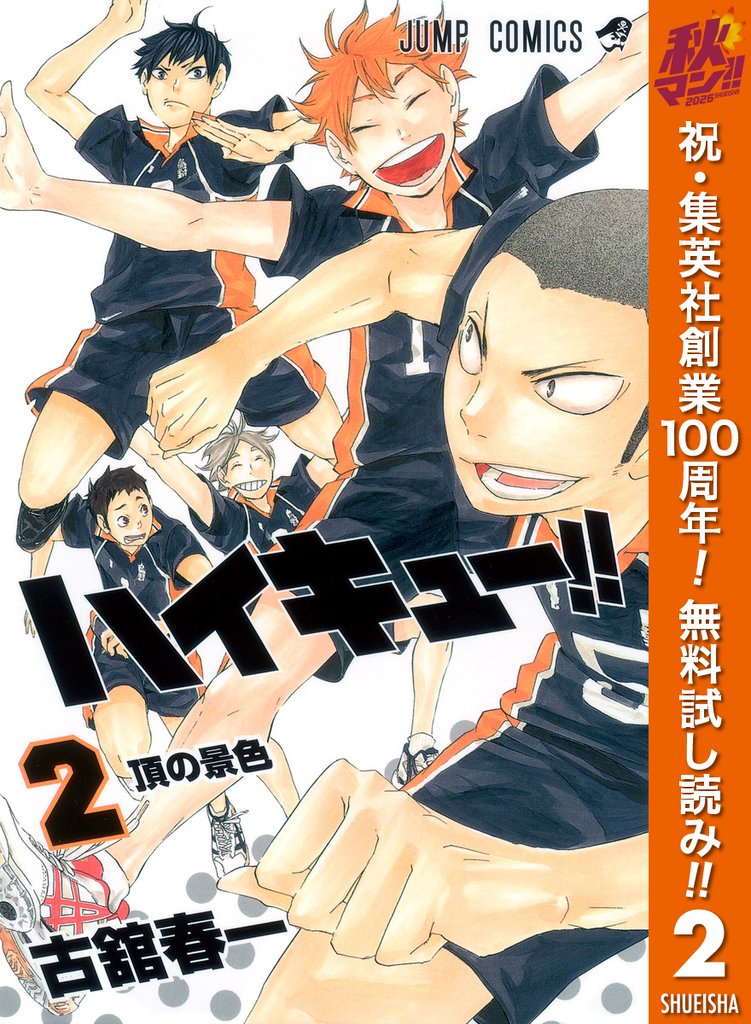 ハイキュー！！【期間限定無料】 2
