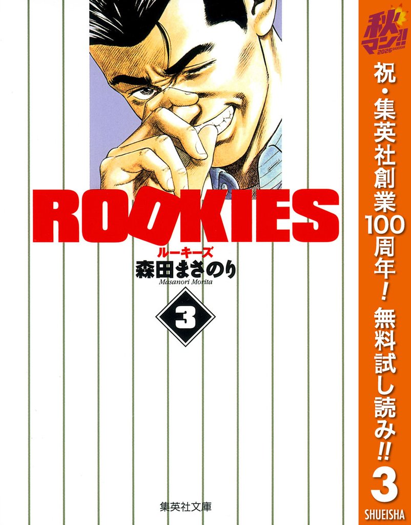 ROOKIES【期間限定無料】 3
