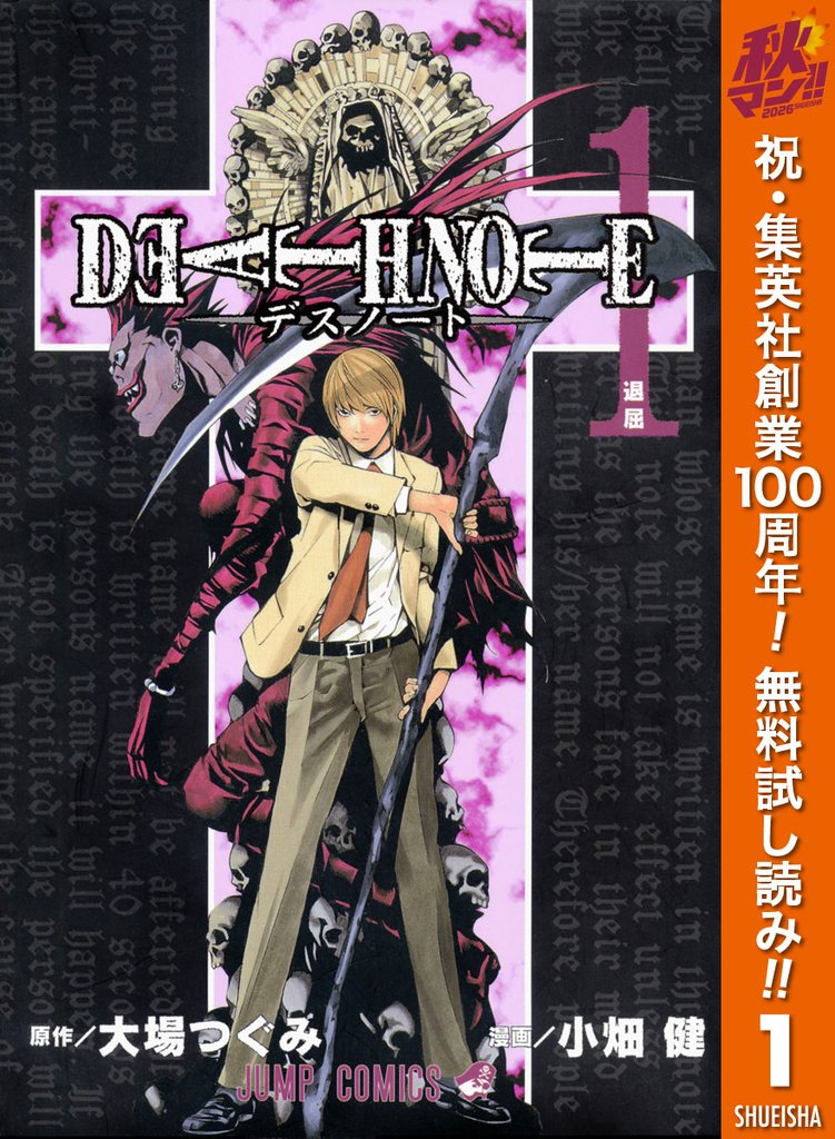 DEATH NOTE モノクロ版【期間限定無料】 1