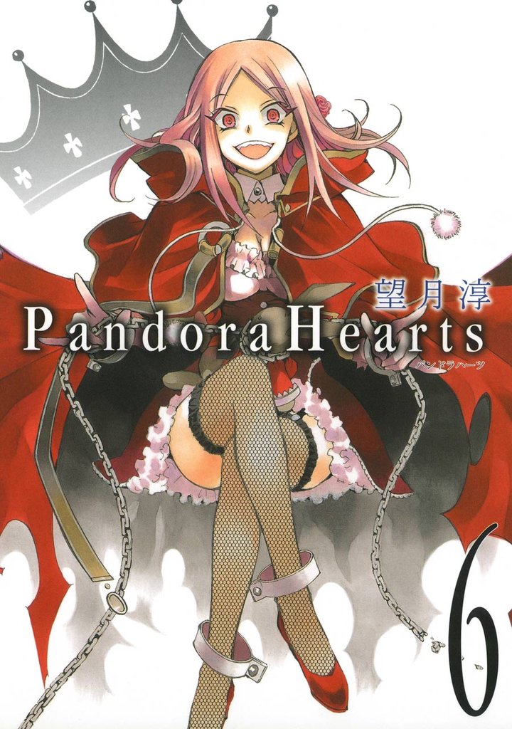 PandoraHearts 6巻【無料お試し版】