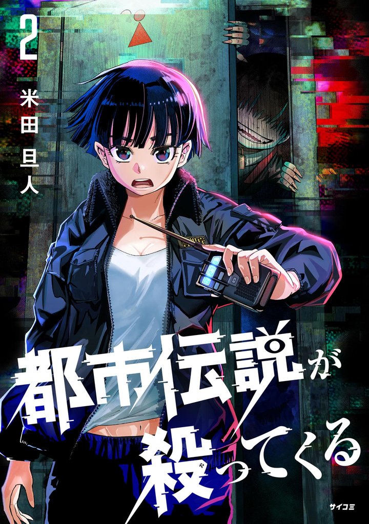 都市伝説が殺ってくる（２）【期間限定　無料お試し版】