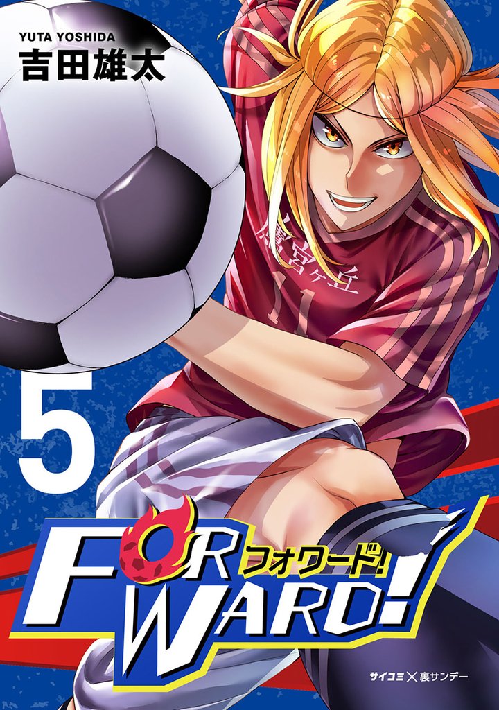 Forward！－フォワード！－ 世界一のサッカー選手に憑依されたので、とりあえずサッカーやってみる。（５）【期間限定　無料お試し版】
