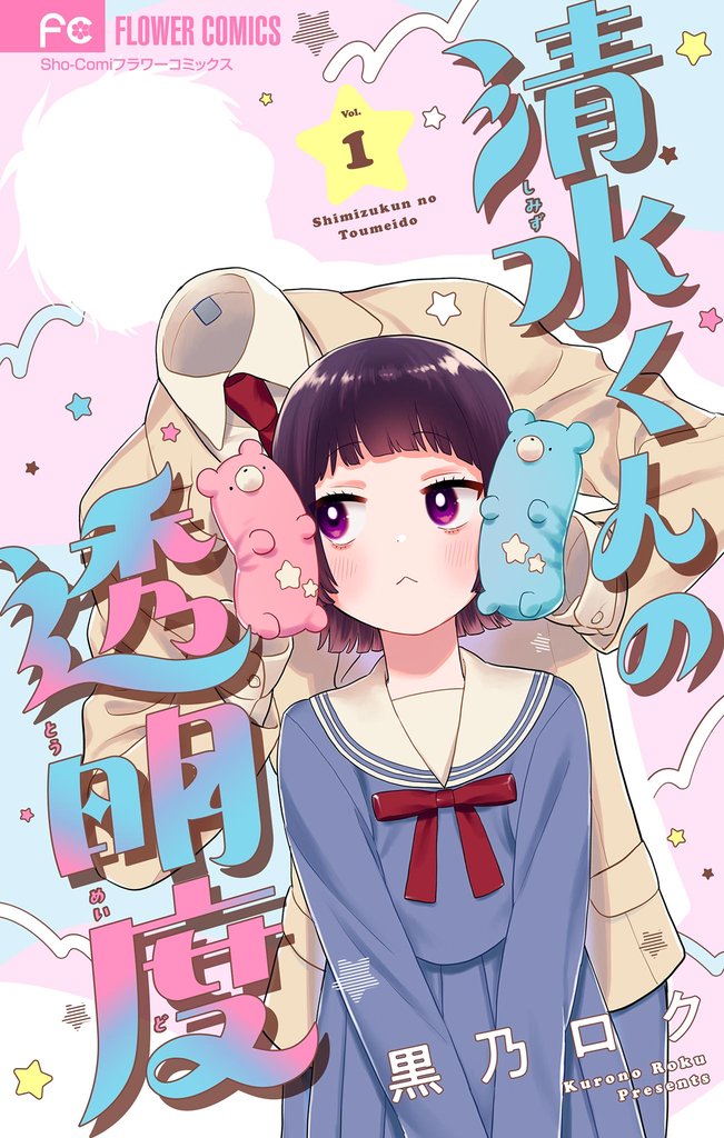 清水くんの透明度【マイクロ】(1)