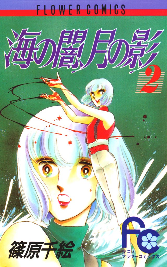 海の闇、月の影（２）【期間限定　無料お試し版】