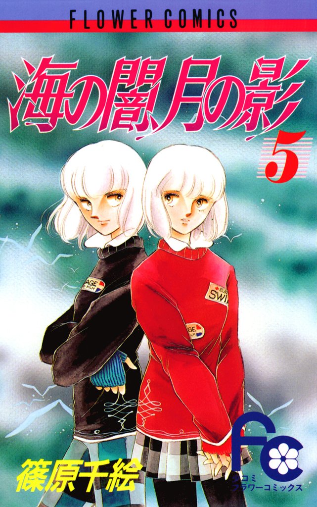 海の闇、月の影（５）【期間限定　無料お試し版】