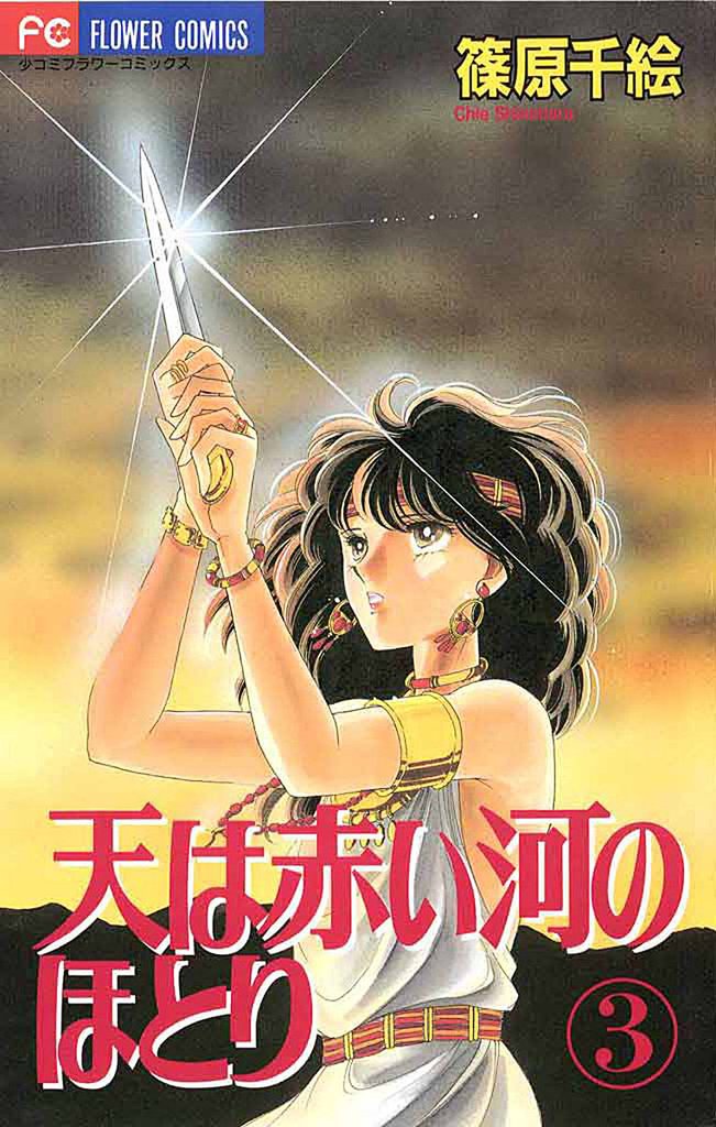 天は赤い河のほとり（３）【期間限定　無料お試し版】