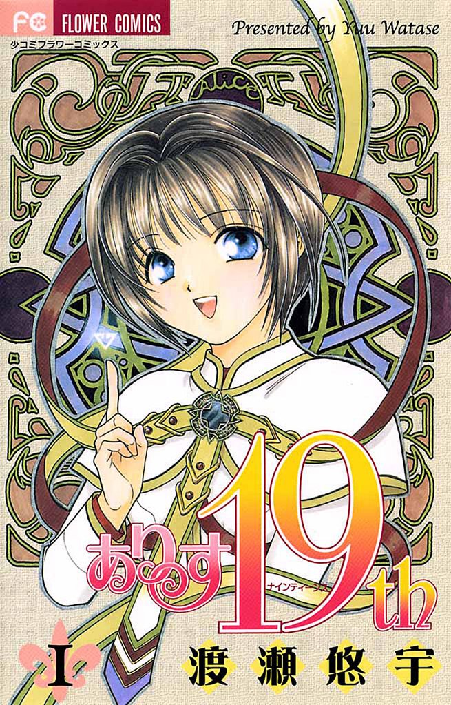 ありす19th（１）【期間限定　無料お試し版】