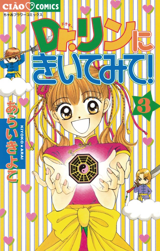 Dr.リンにきいてみて！（３）【期間限定　無料お試し版】