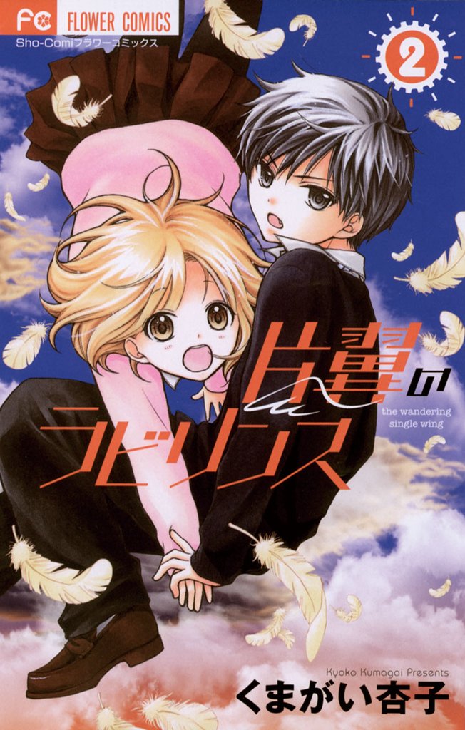 片翼のラビリンス（２）【期間限定　無料お試し版】