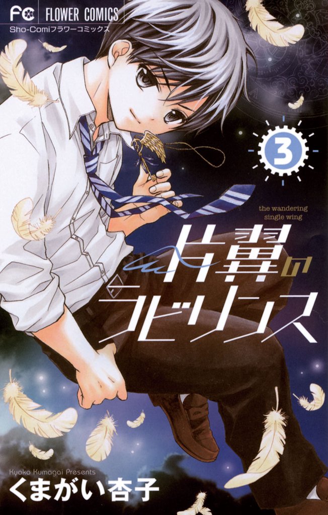 片翼のラビリンス（３）【期間限定　無料お試し版】
