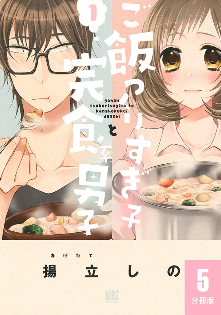 【期間限定　無料お試し版】ご飯つくりすぎ子と完食系男子 【分冊版】 5