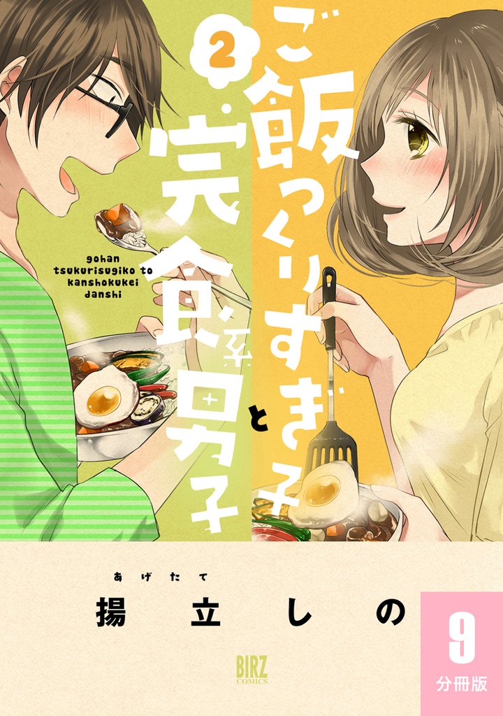 【期間限定　無料お試し版】ご飯つくりすぎ子と完食系男子 【分冊版】 9