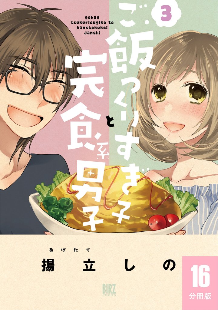 【期間限定　無料お試し版】ご飯つくりすぎ子と完食系男子 【分冊版】 16
