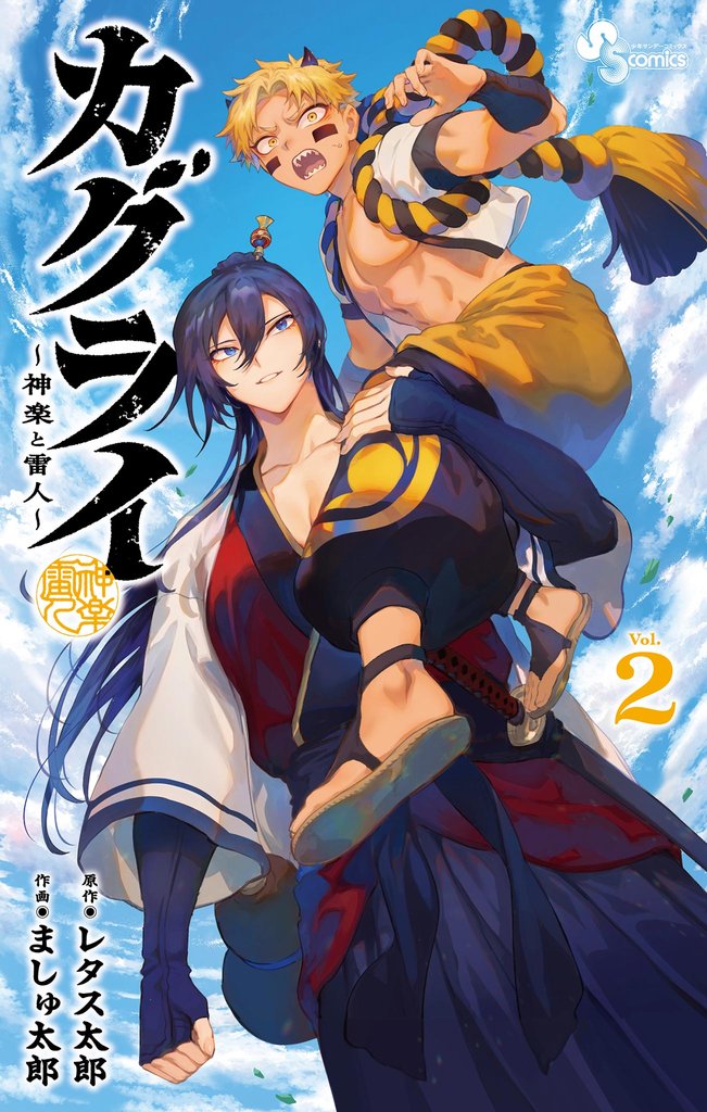 カグライ ～神楽と雷人～（２）【期間限定　無料お試し版】