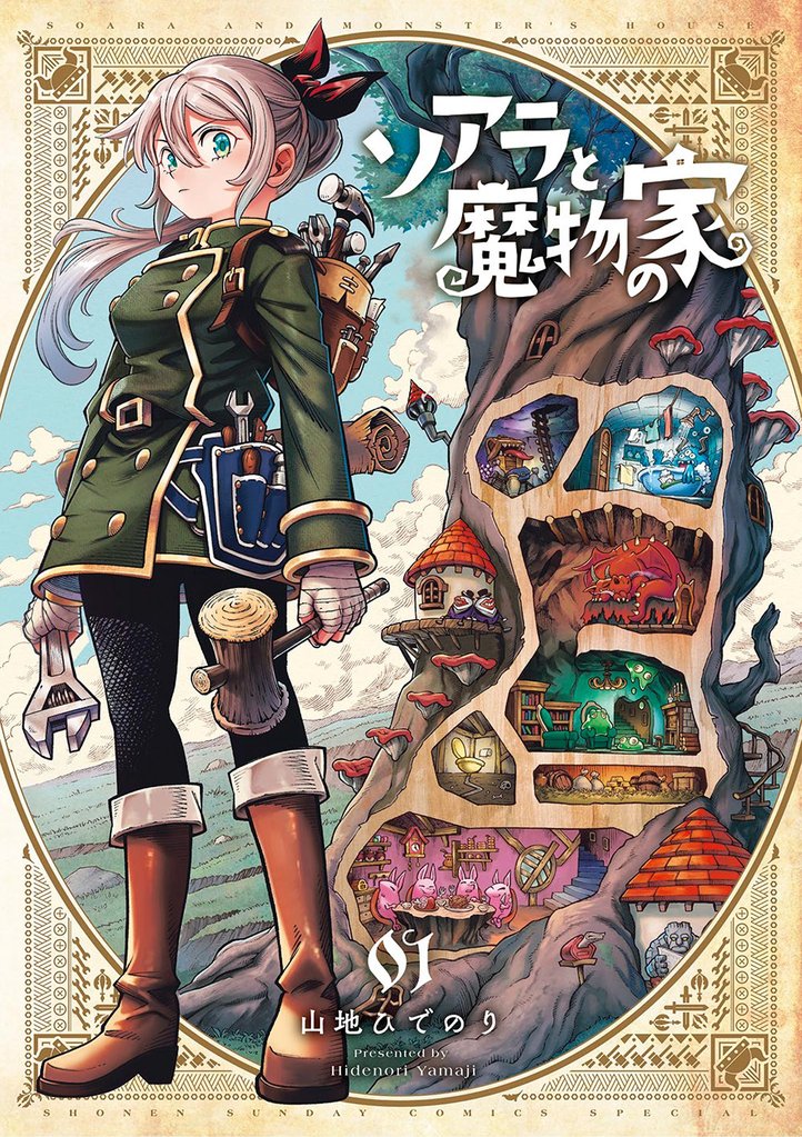 ソアラと魔物の家（１）【期間限定　無料お試し版】