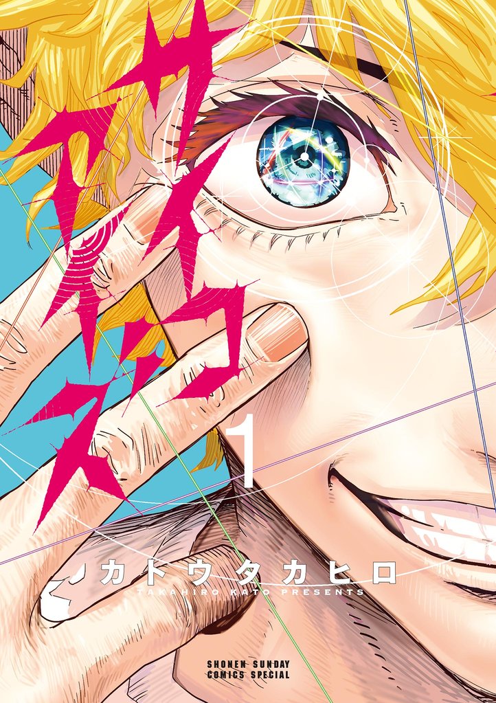 サイコアイズ（１）【期間限定　無料お試し版】