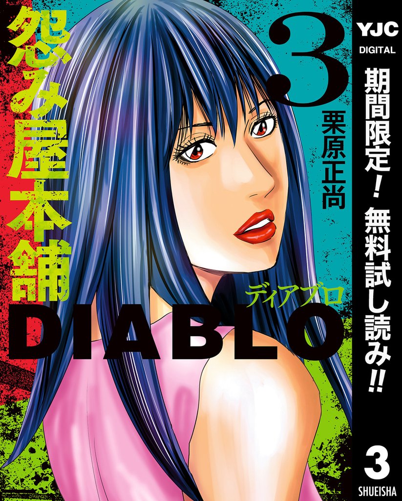 怨み屋本舗DIABLO【期間限定無料】 3