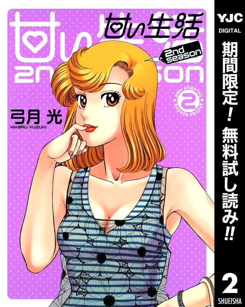 甘い生活 2nd season【期間限定無料】 2