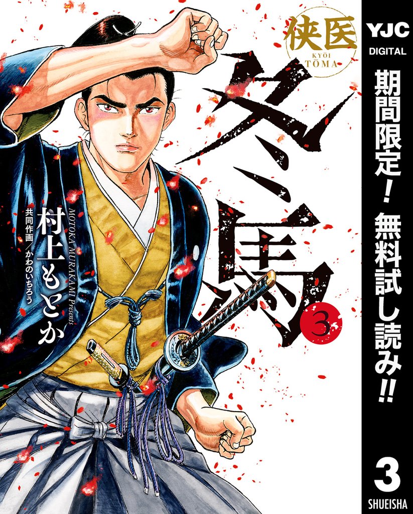 侠医冬馬【期間限定無料】 3