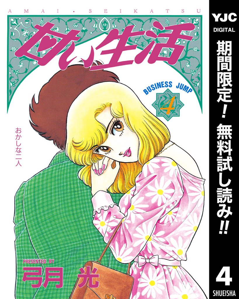 甘い生活【期間限定無料】 4