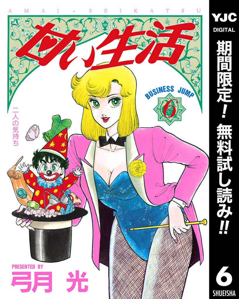 甘い生活【期間限定無料】 6