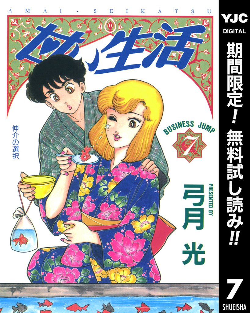 甘い生活【期間限定無料】 7