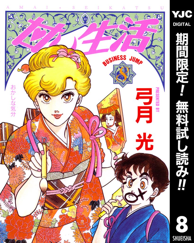 甘い生活【期間限定無料】 8
