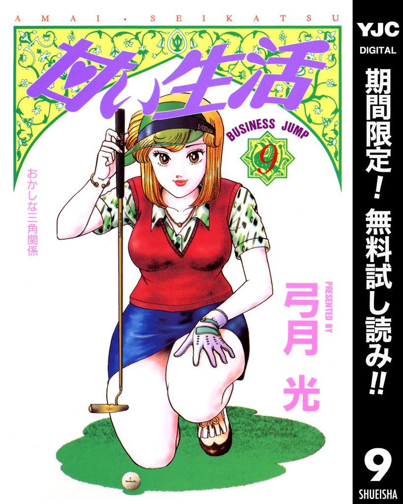 甘い生活【期間限定無料】 9