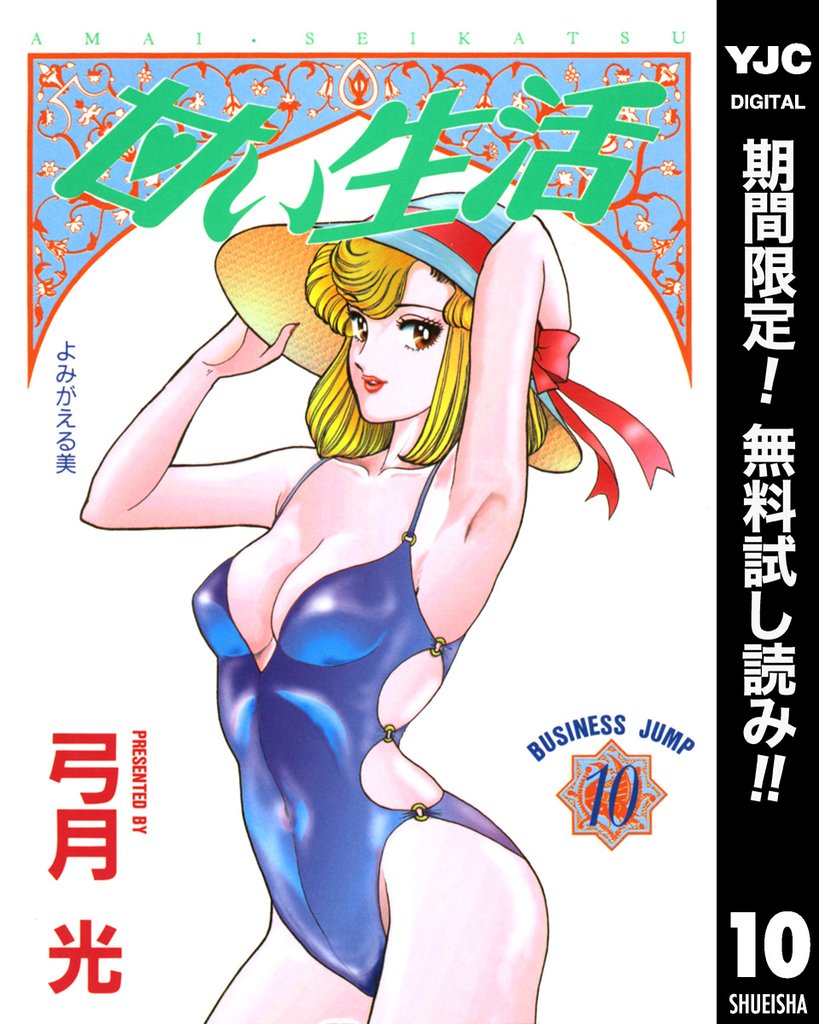 甘い生活【期間限定無料】 10