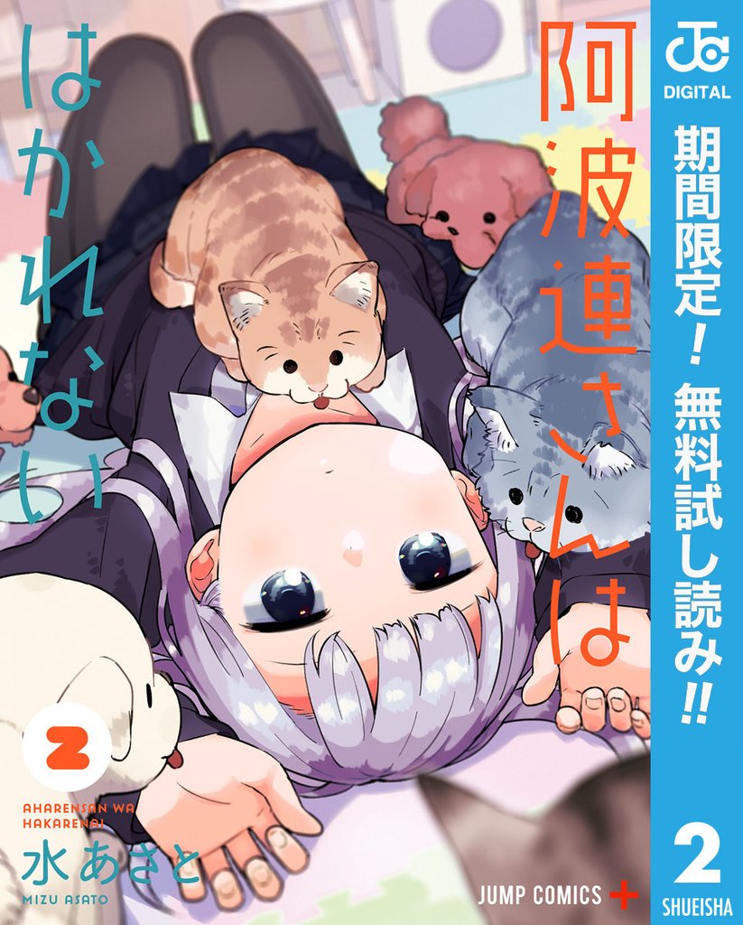 阿波連さんははかれない【期間限定無料】 2