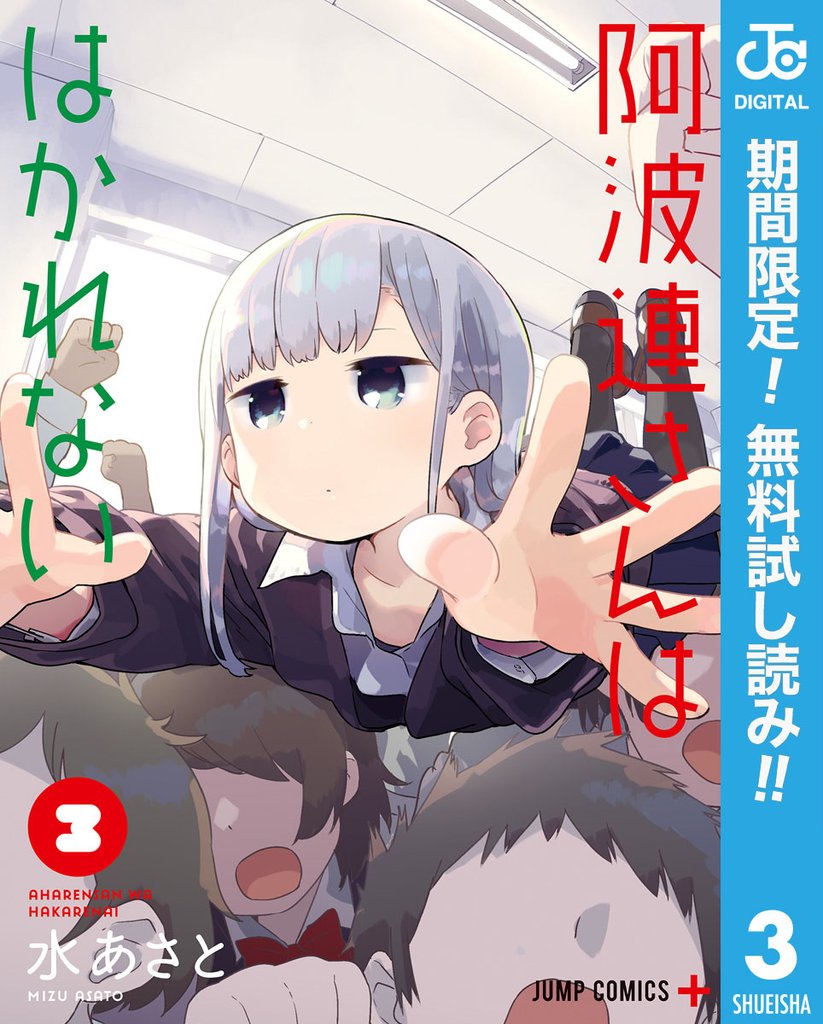 阿波連さんははかれない【期間限定無料】 3