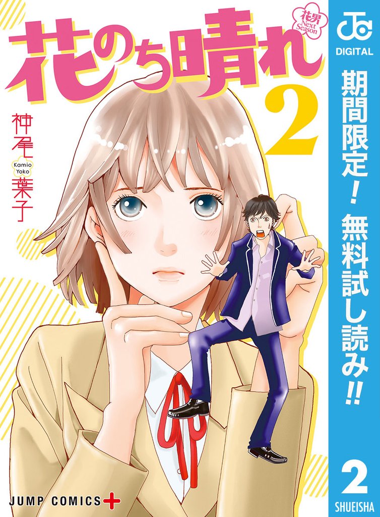 花のち晴れ~花男 Next Season~【期間限定無料】 2