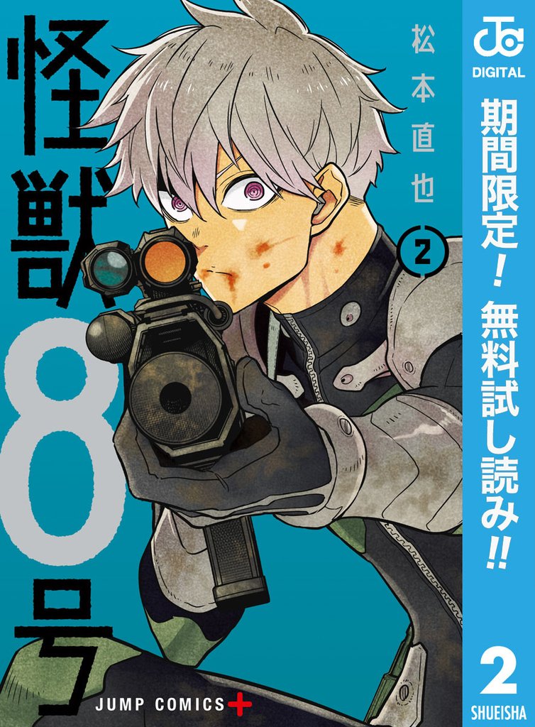 怪獣8号【期間限定無料】 2