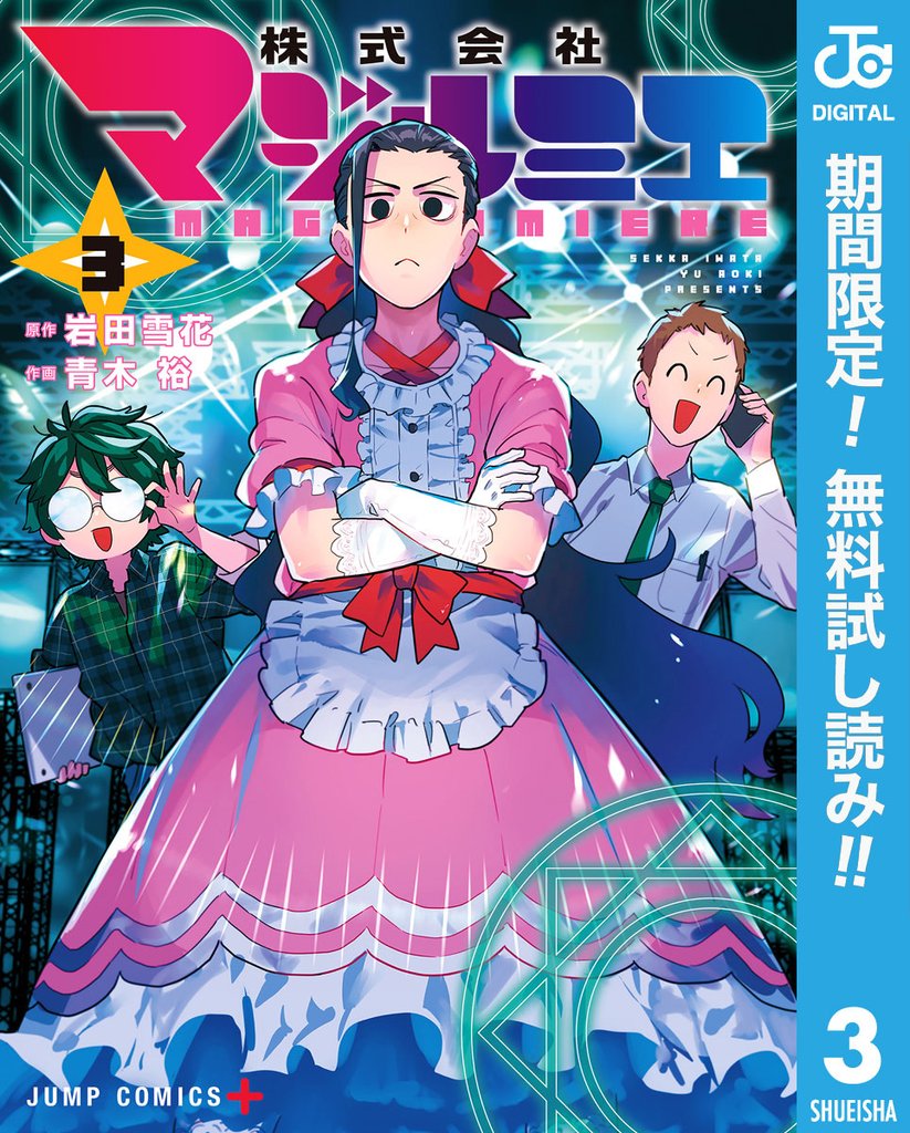株式会社マジルミエ【期間限定無料】 3