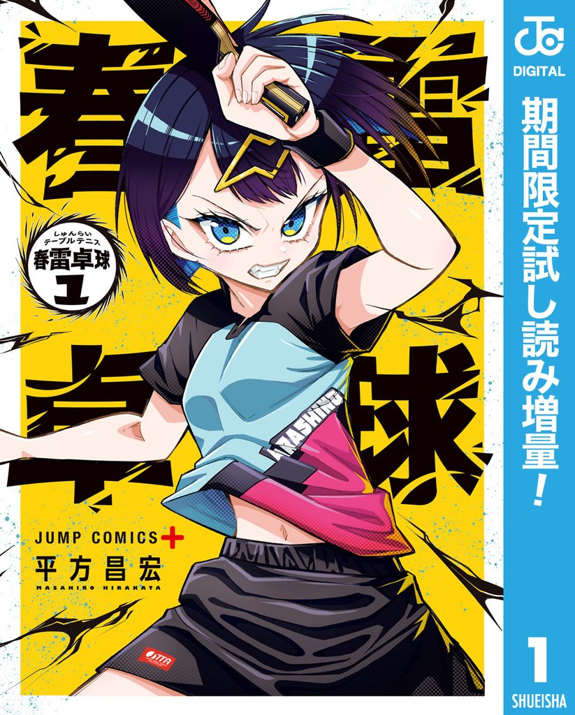 春雷卓球