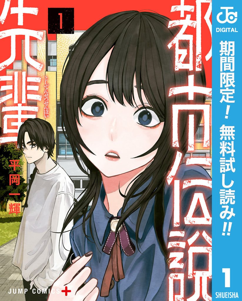 都市伝説先輩