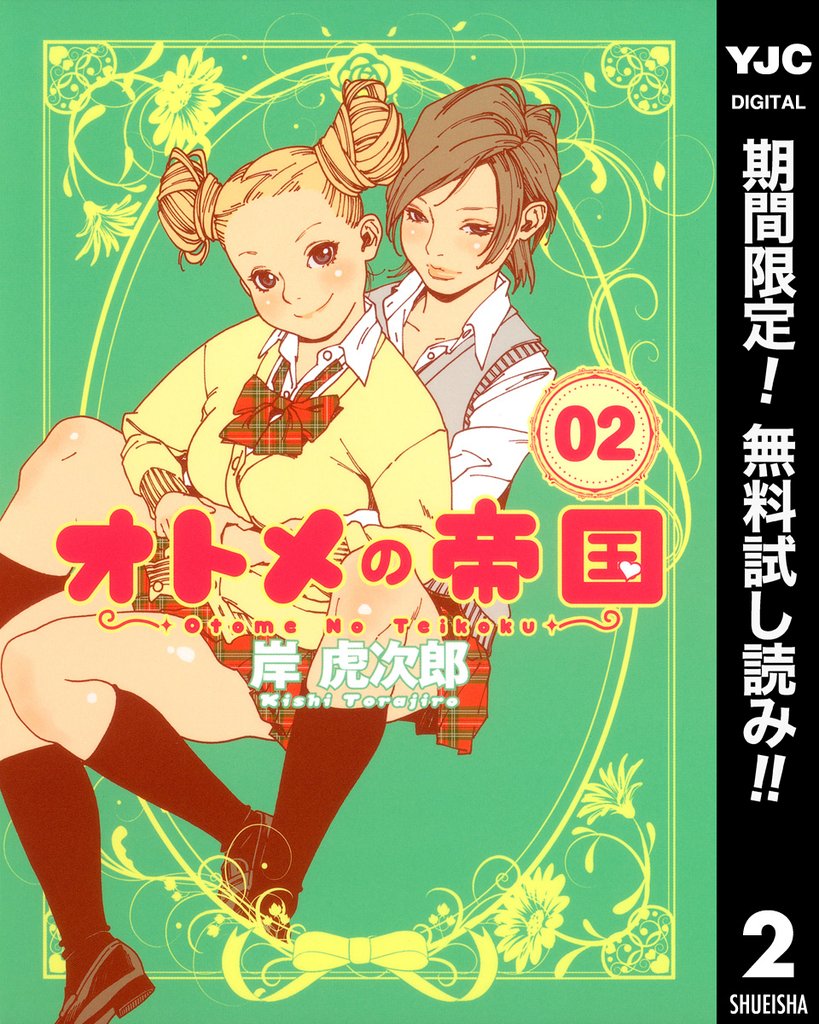 オトメの帝国【期間限定無料】 2