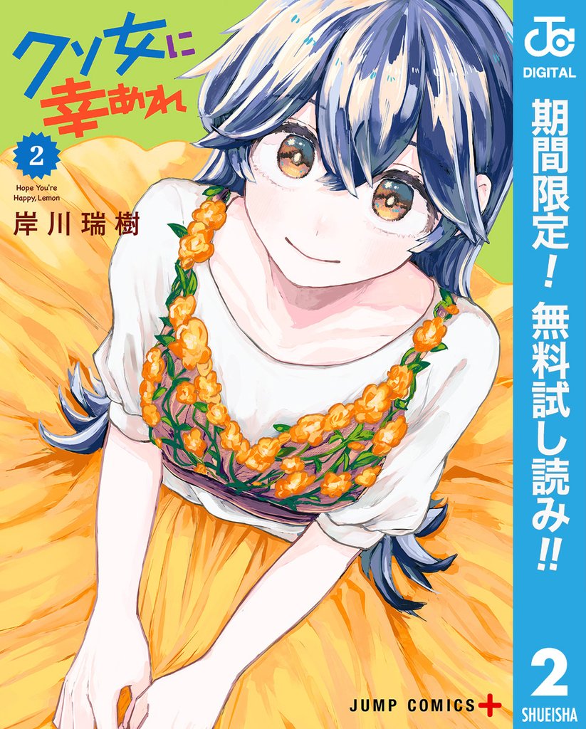クソ女に幸あれ【期間限定無料】 2