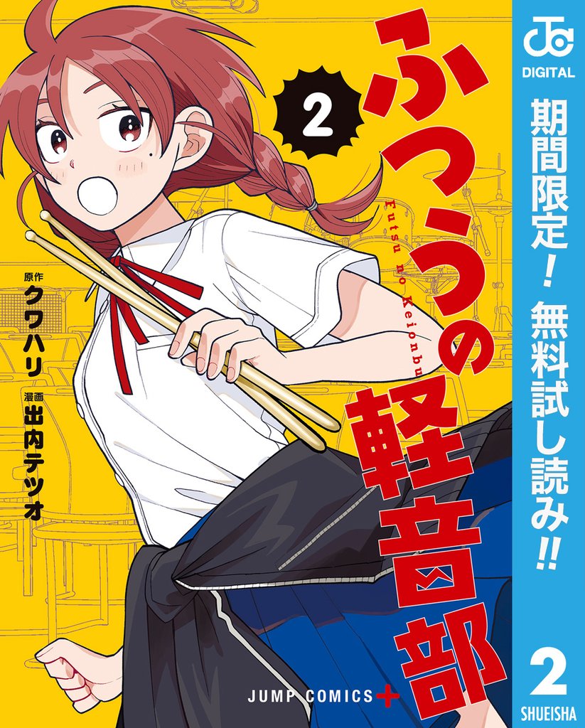 ふつうの軽音部【期間限定無料】 2