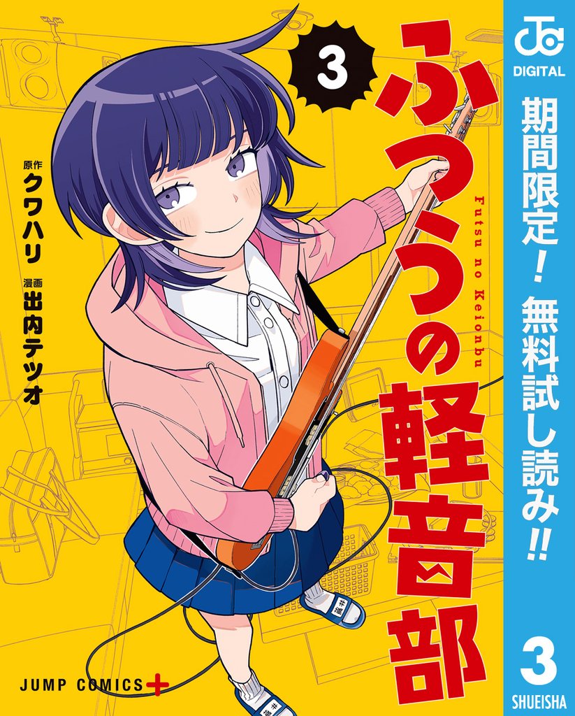 ふつうの軽音部【期間限定無料】 3