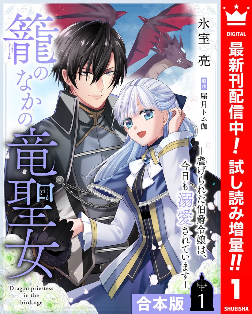 【合本版】籠のなかの竜聖女 ―虐げられた伯爵令嬢は、今日も溺愛されています― 1【描き下ろしマンガつき】【期間限定試し読み増量】