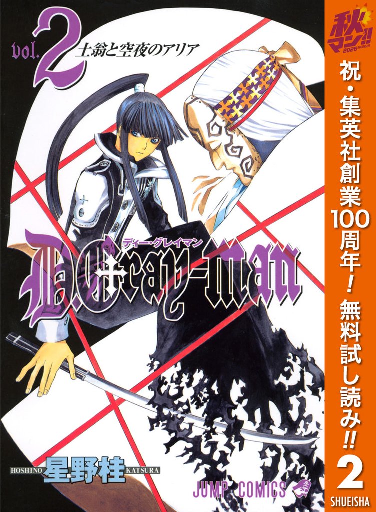 D.Gray-man【期間限定無料】 2
